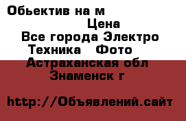 Обьектив на м42 chinon auto chinon 35/2,8 › Цена ­ 2 000 - Все города Электро-Техника » Фото   . Астраханская обл.,Знаменск г.